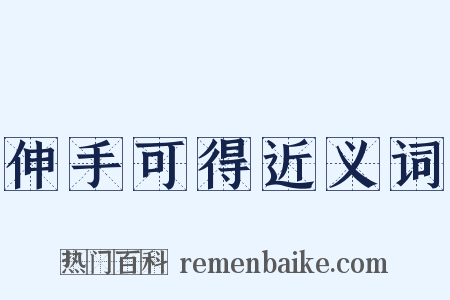 伸手可得近义词是什么意思的图片